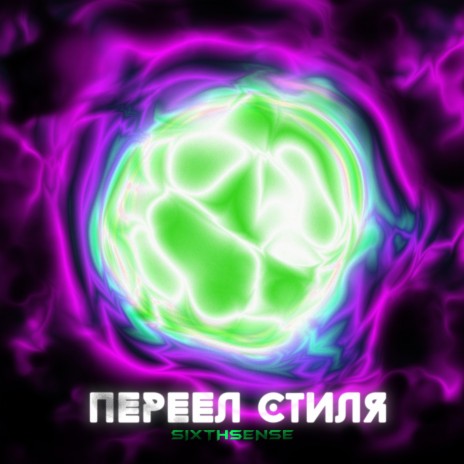 Переел стиля | Boomplay Music