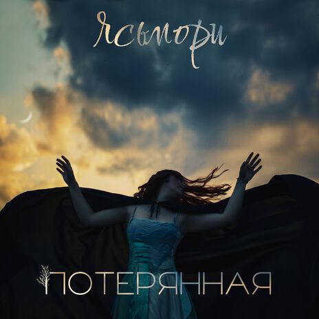 Потерянная | Boomplay Music