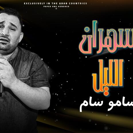 سهران الليل | Boomplay Music