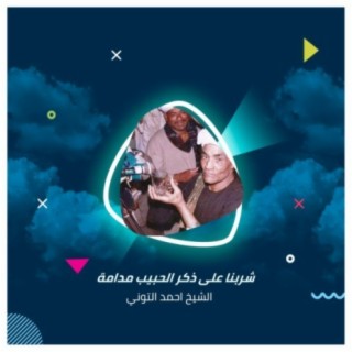 شربنا على ذكر الحبيب مدامة