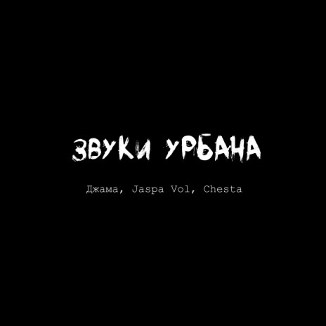 Звуки урбана ft. Jaspa Vol & Chesta