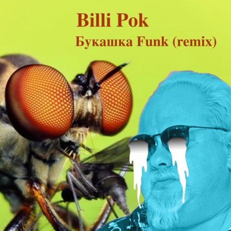 Букашка Funk (Remix)