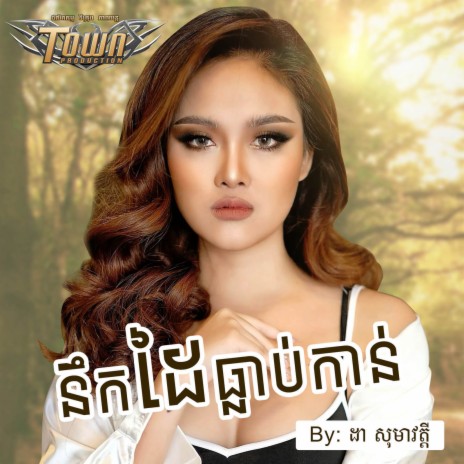 នឹកដៃធ្លាប់កាន់ | Boomplay Music