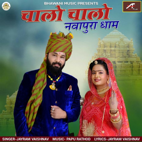 Chalo Chalo Navapura Dham | Boomplay Music