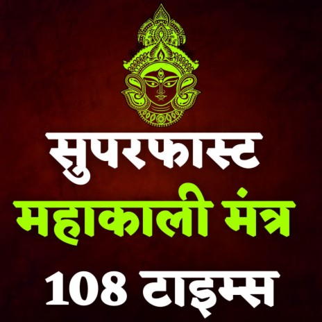 Superfast Mahakali Mantra 108 Times | Boomplay Music