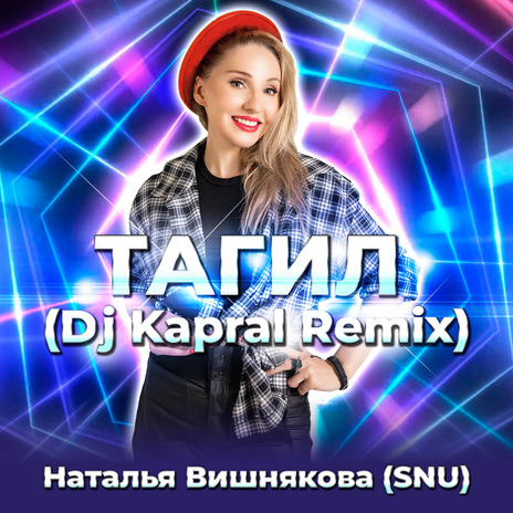 Тагил (Dj Kapral Remix) | Boomplay Music