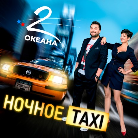 Ночное Taxi | Boomplay Music