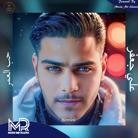 حب العمر | Boomplay Music