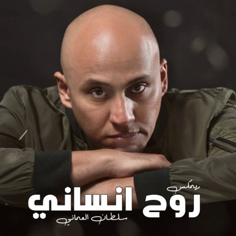 روح انساني (الله يوفقك ريمكس) | Boomplay Music