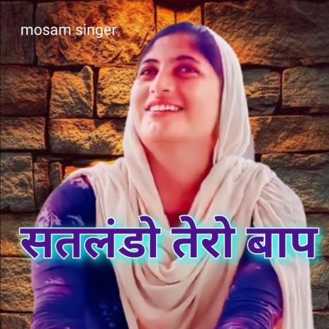 सतलंडो तेरो बाप | Boomplay Music