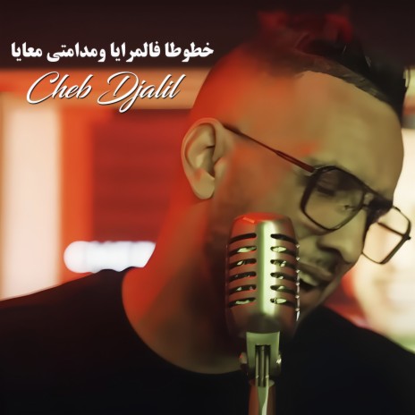 خطوطا فالمرايا ومدامتي معايا | Boomplay Music