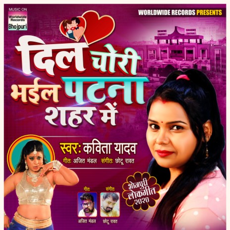 Dil Chori Bhail Patna Sahar Me | Boomplay Music