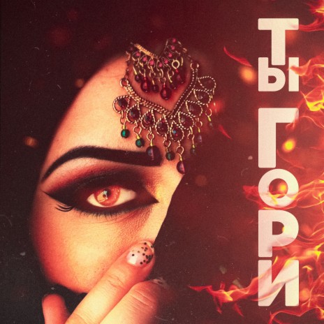 Ты гори | Boomplay Music