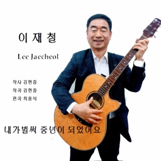 이재철