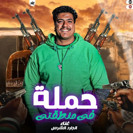 حملة فى منطقتى | Boomplay Music