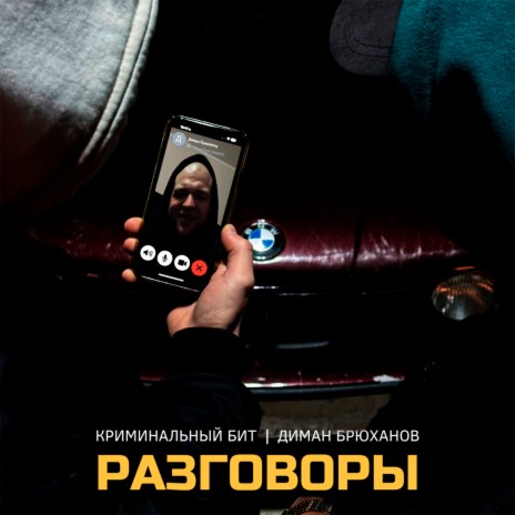Разговоры ft. Диман Брюханов | Boomplay Music
