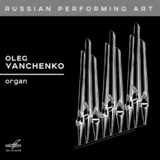 Русское исполнительское искусство: Олег Янченко, орган