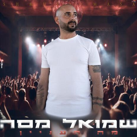 מה העניין | Boomplay Music