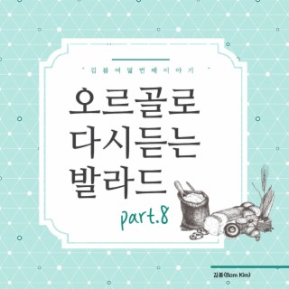 오르골로 다시 듣는 발라드 Part. 8