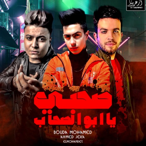 صحبي يا ابو الصحاب (feat. Ahmed Jeka & Boda Mohamed)