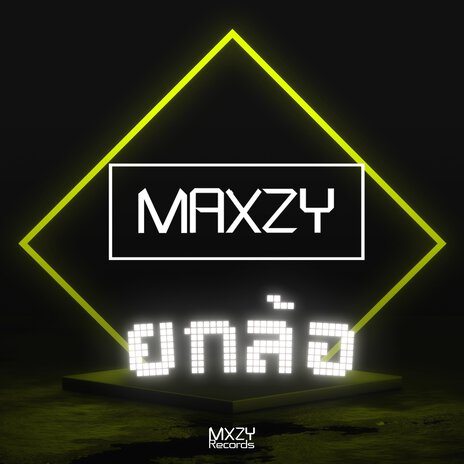 ยกล้อ | Boomplay Music