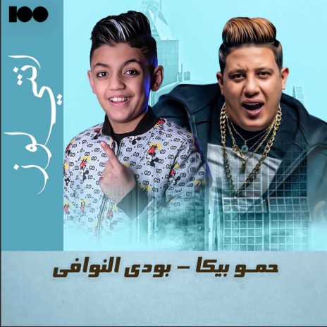 انتي لوز ft. بودي النوافى | Boomplay Music