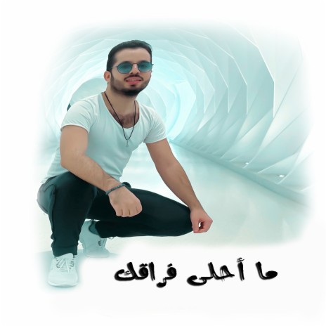 ما أحلى فراقك | Boomplay Music