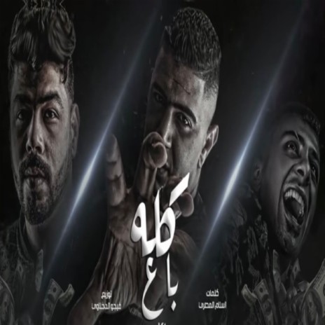 كله باع ft. Alidora | Boomplay Music