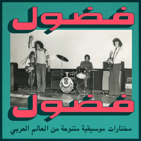 Ahl Jedba (Habibi Funk 015) | Boomplay Music