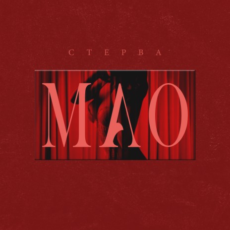 Стерва | Boomplay Music