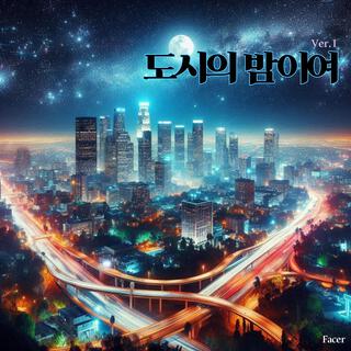 도시의 밤이여 (Version 1)