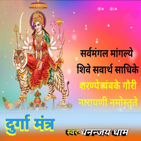 सर्व मंगल मांगल्ये शिवे सर्वार्थ साधिके दुर्गा मंत्र sarv mangal mangalye Durga (Durga Mantra) | Boomplay Music