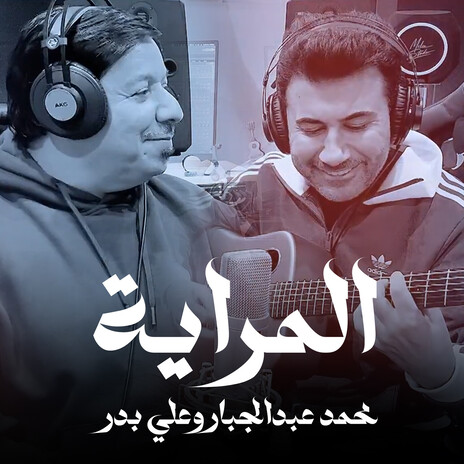 المراية ft. Mohammed Abdul Jabbar | Boomplay Music