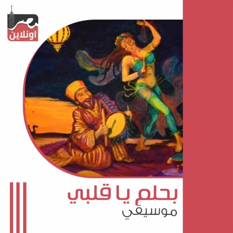 Bahlam Ya Alb | Boomplay Music