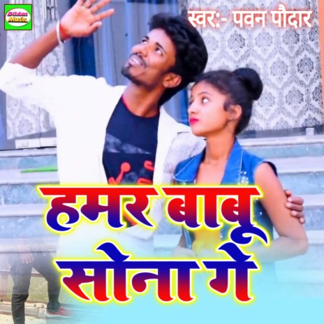 Hamar Babu Sona Gai | Boomplay Music