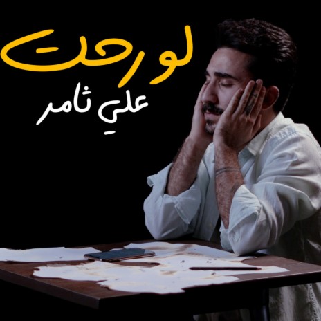 علي ثامر لو رحت | Boomplay Music