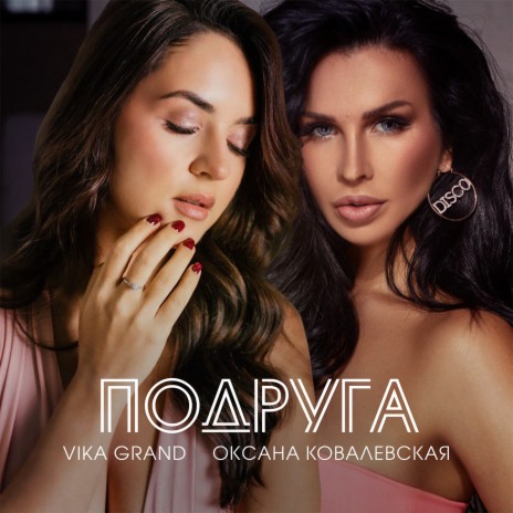 Подруга ft. Оксана Ковалевская | Boomplay Music