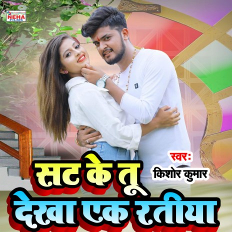 Sat Ke Tu Dekha Ek Ratiya (Bhojpuri Song) | Boomplay Music