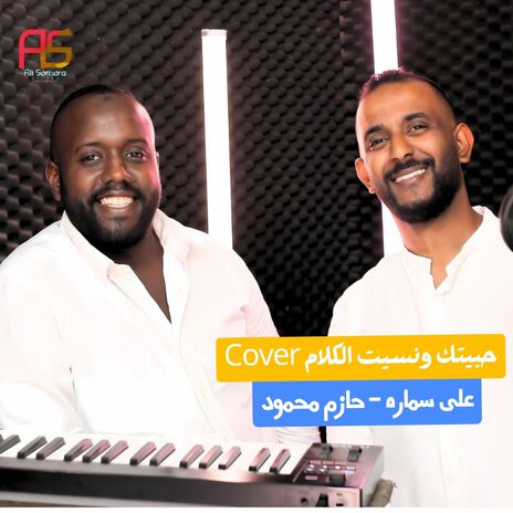 حبيتك ونسيت الكلام ft. Ali Samara | Boomplay Music