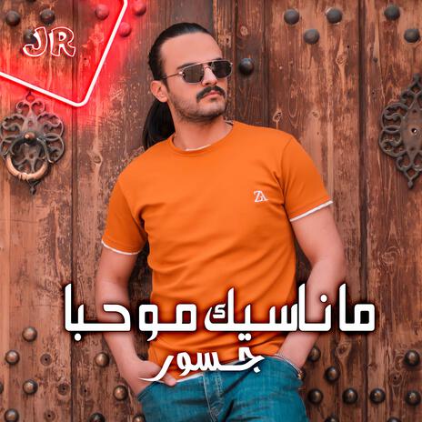 ماناسيك مو حباً | Boomplay Music