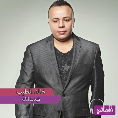 تهديداتك | Boomplay Music