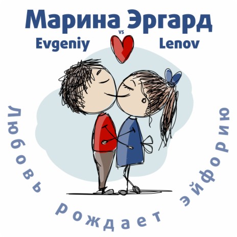 Люблю тебя разным ft. Evgeniy Lenov