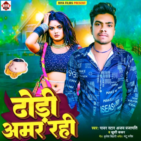 Dhodi Amar Rahi ft. Ajay Prajapati