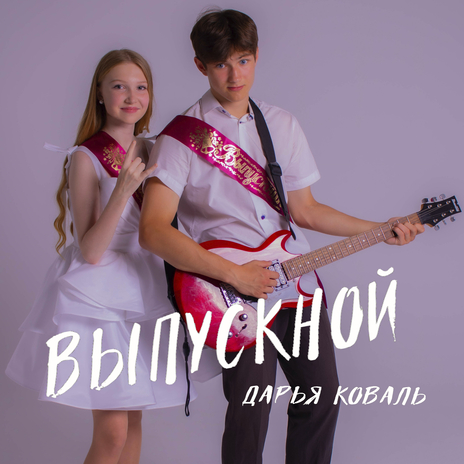 Выпускной | Boomplay Music