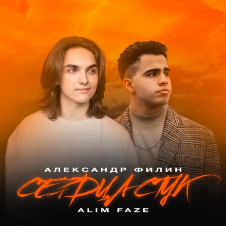 Сердца стук ft. Alim Faze | Boomplay Music