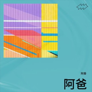 阿爸 lyrics | Boomplay Music