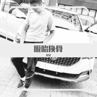 脱胎换骨 lyrics | Boomplay Music