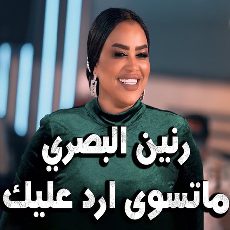 ما تسوى ارد عليك | Boomplay Music