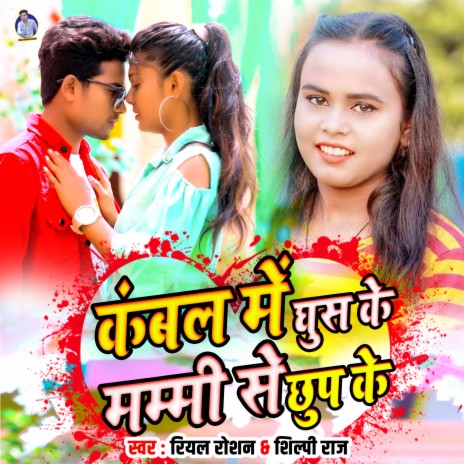 Kambal Me Ghus Ke Mummy Se Chhup Ke ft. Shilpi Raj | Boomplay Music