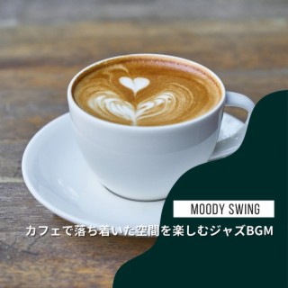 カフェで落ち着いた空間を楽しむジャズbgm